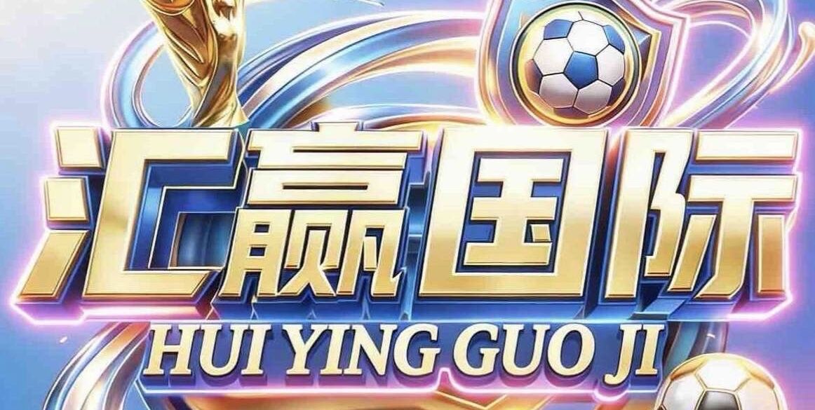 汇赢国际