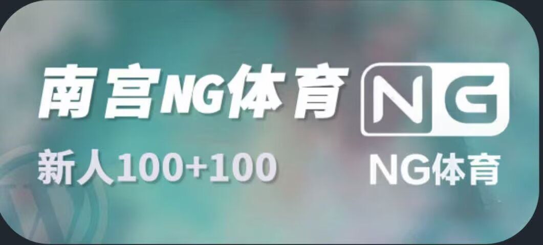 NG体育